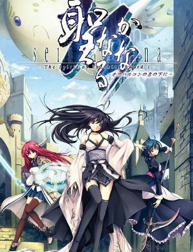 Seinarukana -The Spirit of Eternity Sword 2- Free Download