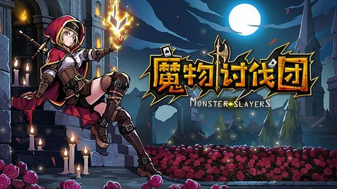 魔物讨伐团 Free Download