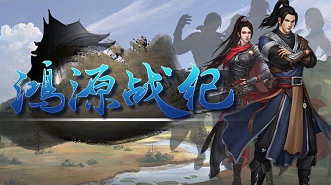 鸿源战纪 - Tales of Hongyuan Free Download