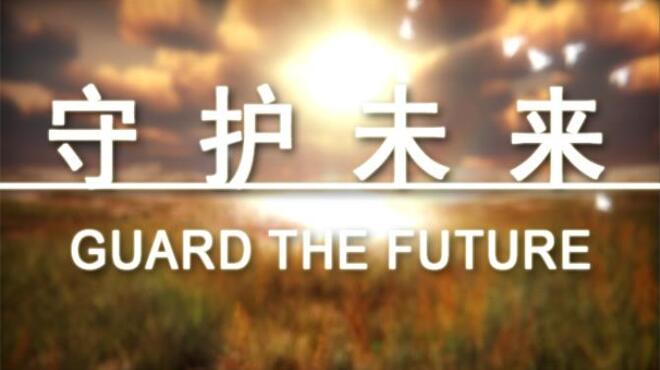 守护未来 GUARD THE FUTURE Free Download