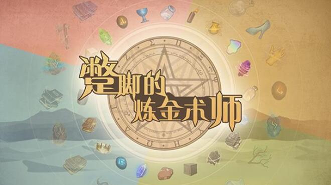 蹩脚的炼金术师(Incompetent Alchemist) Free Download