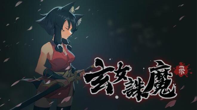 玄女诛魔录 Free Download