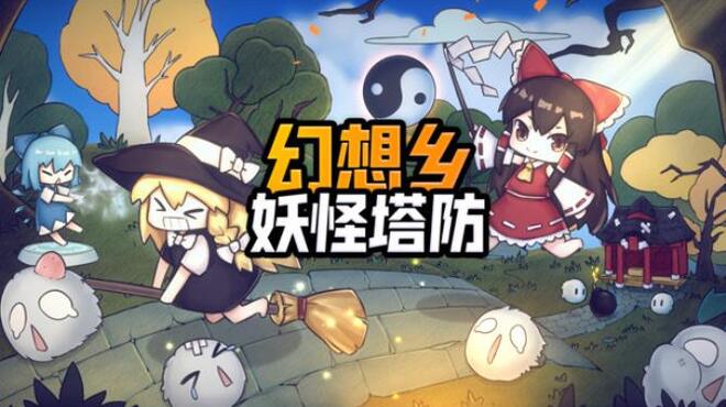 Touhou Monster TD ~ 幻想乡妖怪塔防 Free Download