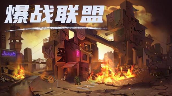 爆战联盟 Free Download