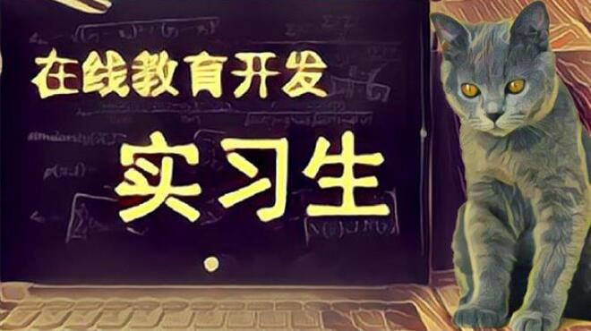 在线教育开发实习生 Elearning Development Intern Free Download