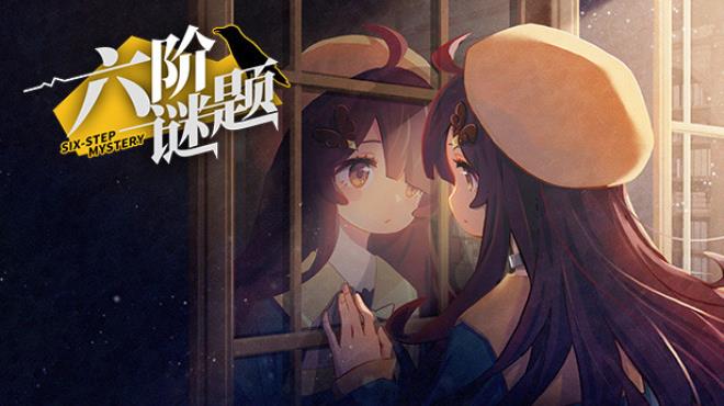 六阶谜题 six-step mystery Free Download