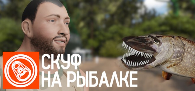 Скуф на рыбалке Free Download