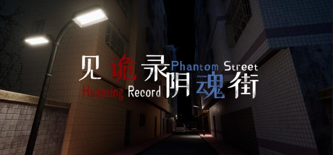见诡录：阴魂街 Haunting Record: Phantom Street Free Download